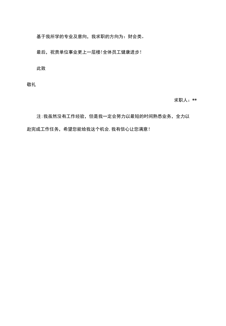 毕业生求职信自荐信通用范文四篇.docx_第3页