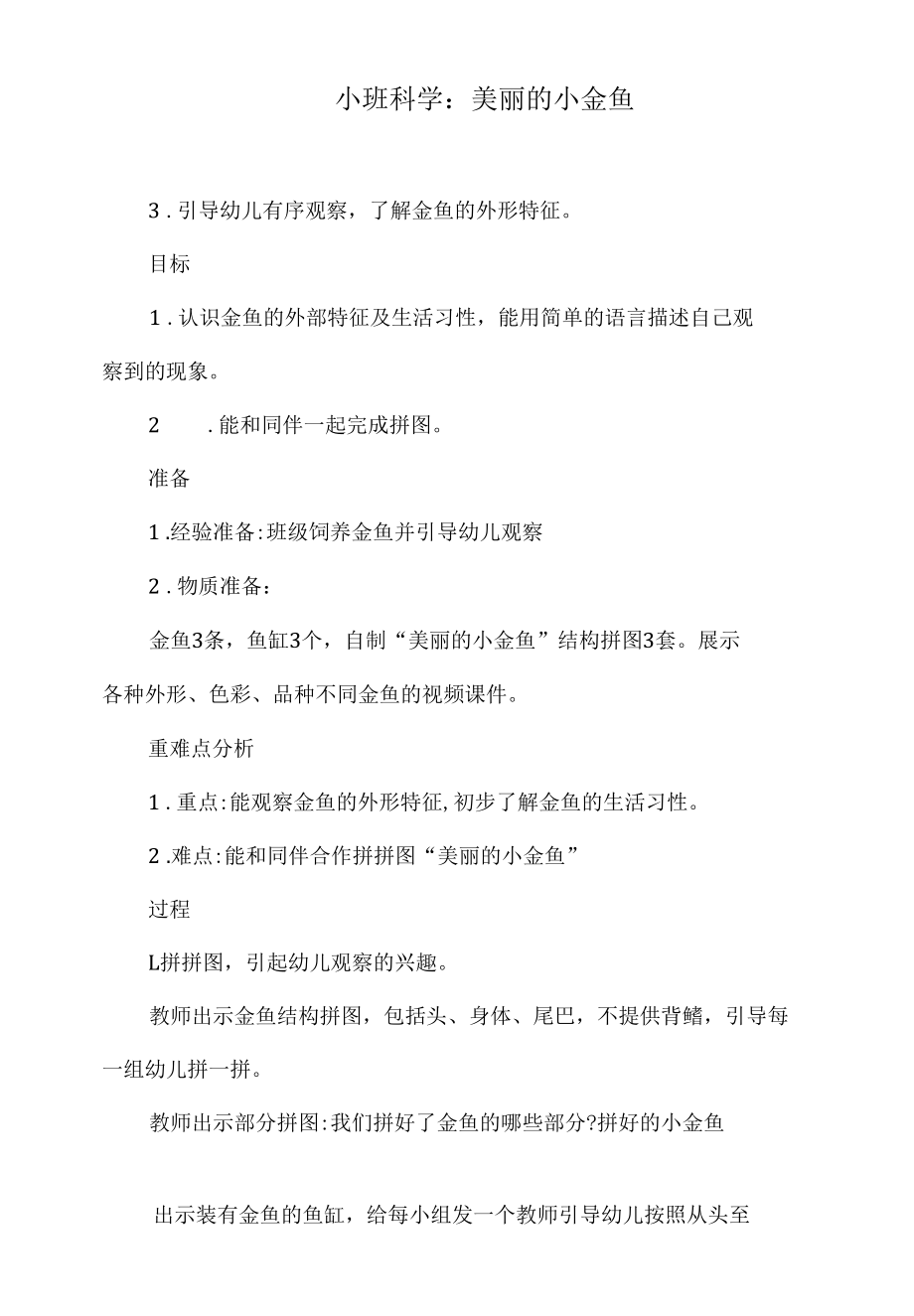 小班科学：美丽的小金鱼.docx_第2页