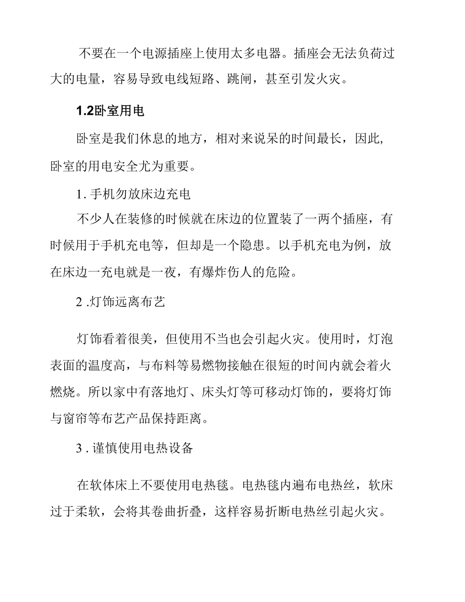 民房安全用电常识及注意事项.docx_第1页