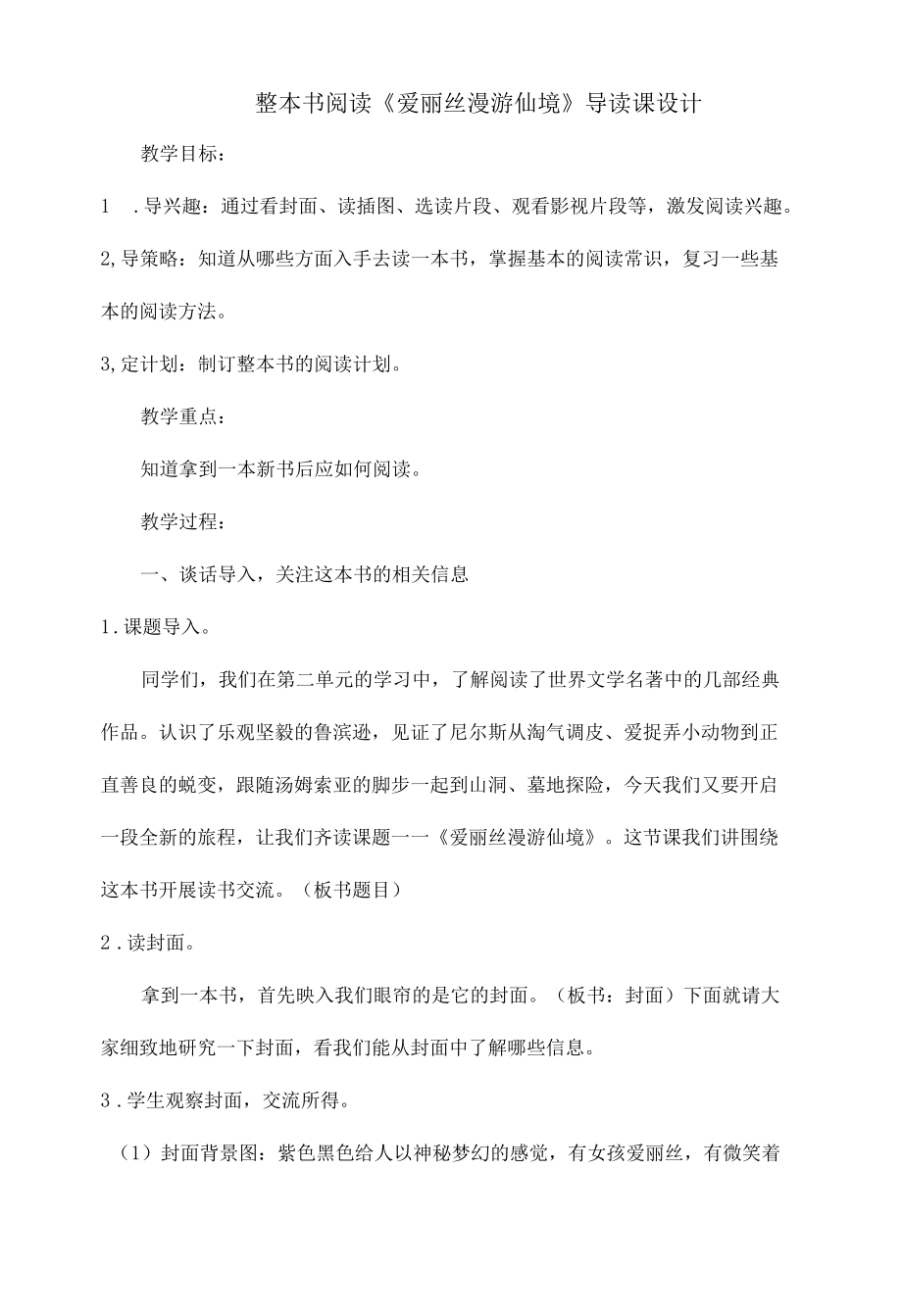 整本书阅读《爱丽丝漫游仙境》导读课设计.docx_第1页