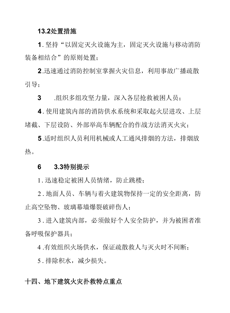 民用工业建筑火灾扑救特点重点及处置措施.docx_第1页