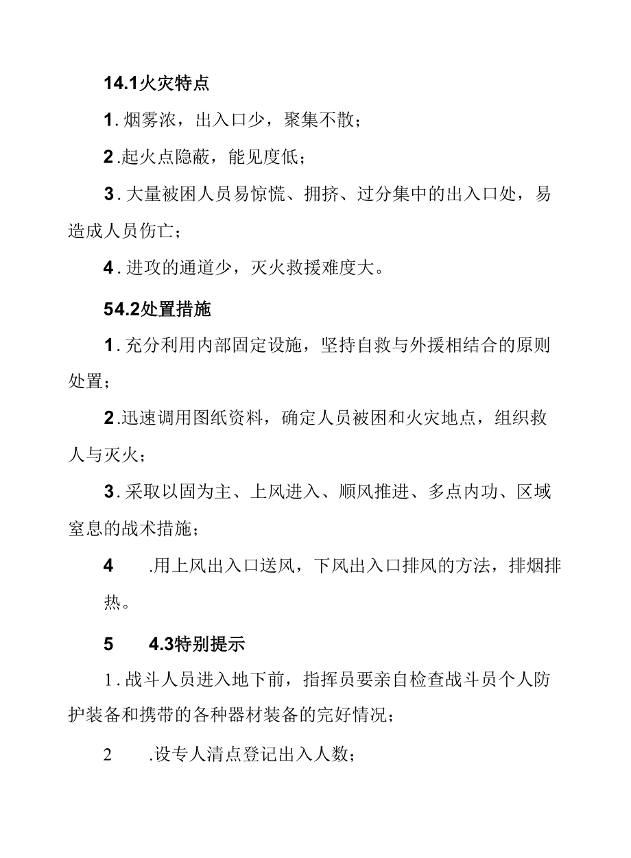 民用工业建筑火灾扑救特点重点及处置措施.docx_第2页