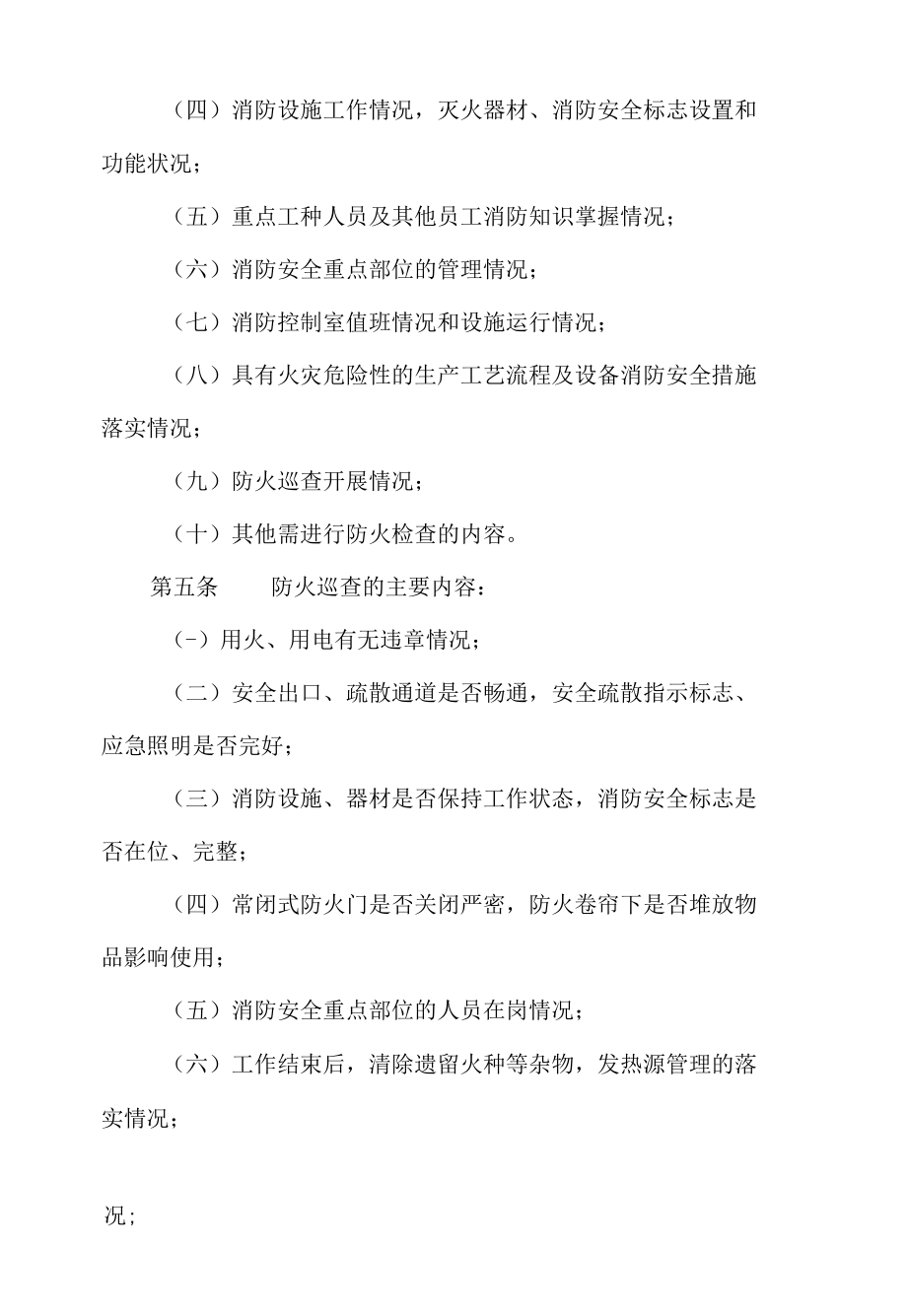 防火检查巡查制度.docx_第2页