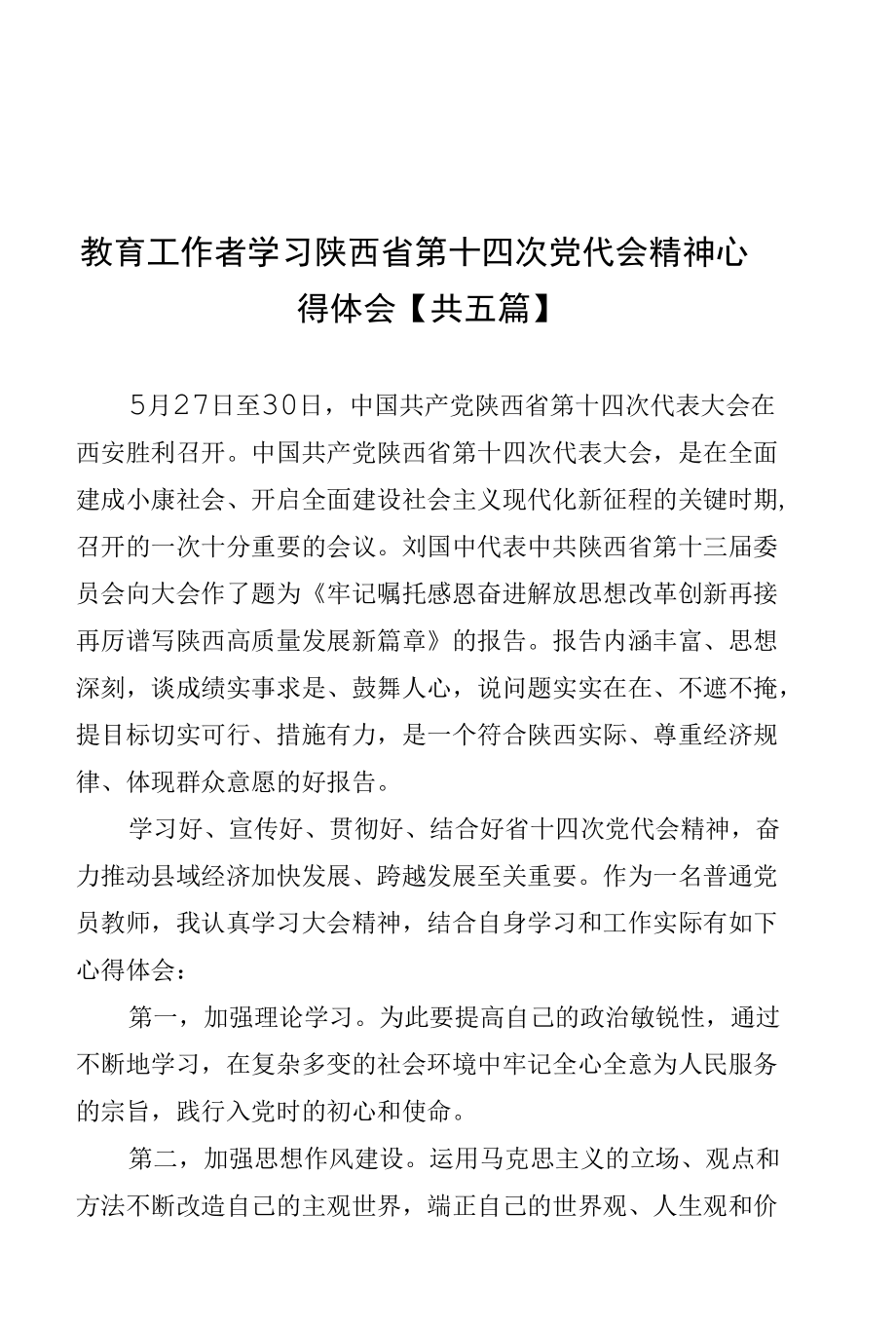 教育工作者学习陕西省第十四次党代会精神心得体会【共五篇】.docx_第1页