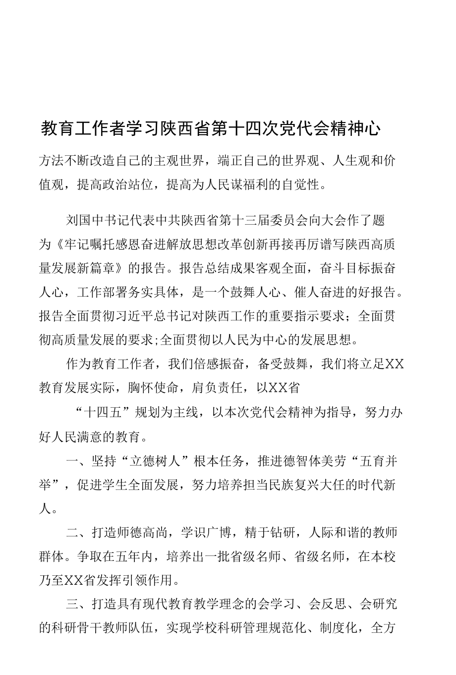 教育工作者学习陕西省第十四次党代会精神心得体会【共五篇】.docx_第3页