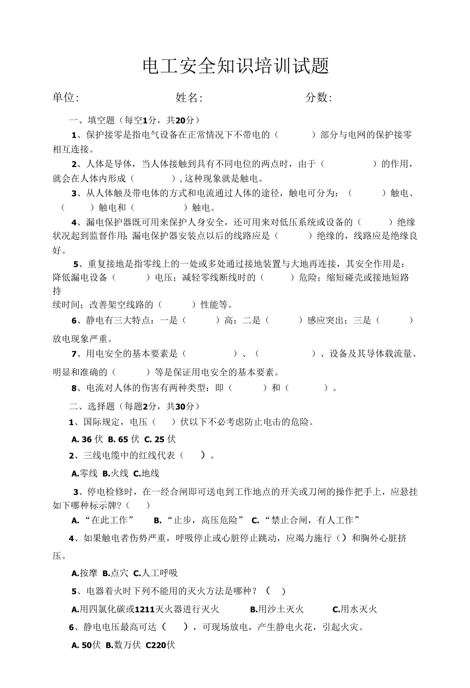 电工安全知识培训试题（空白卷）.docx_第1页