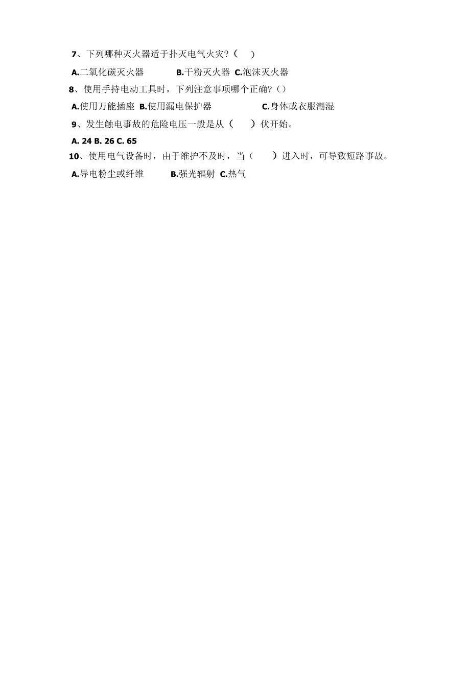 电工安全知识培训试题（空白卷）.docx_第2页