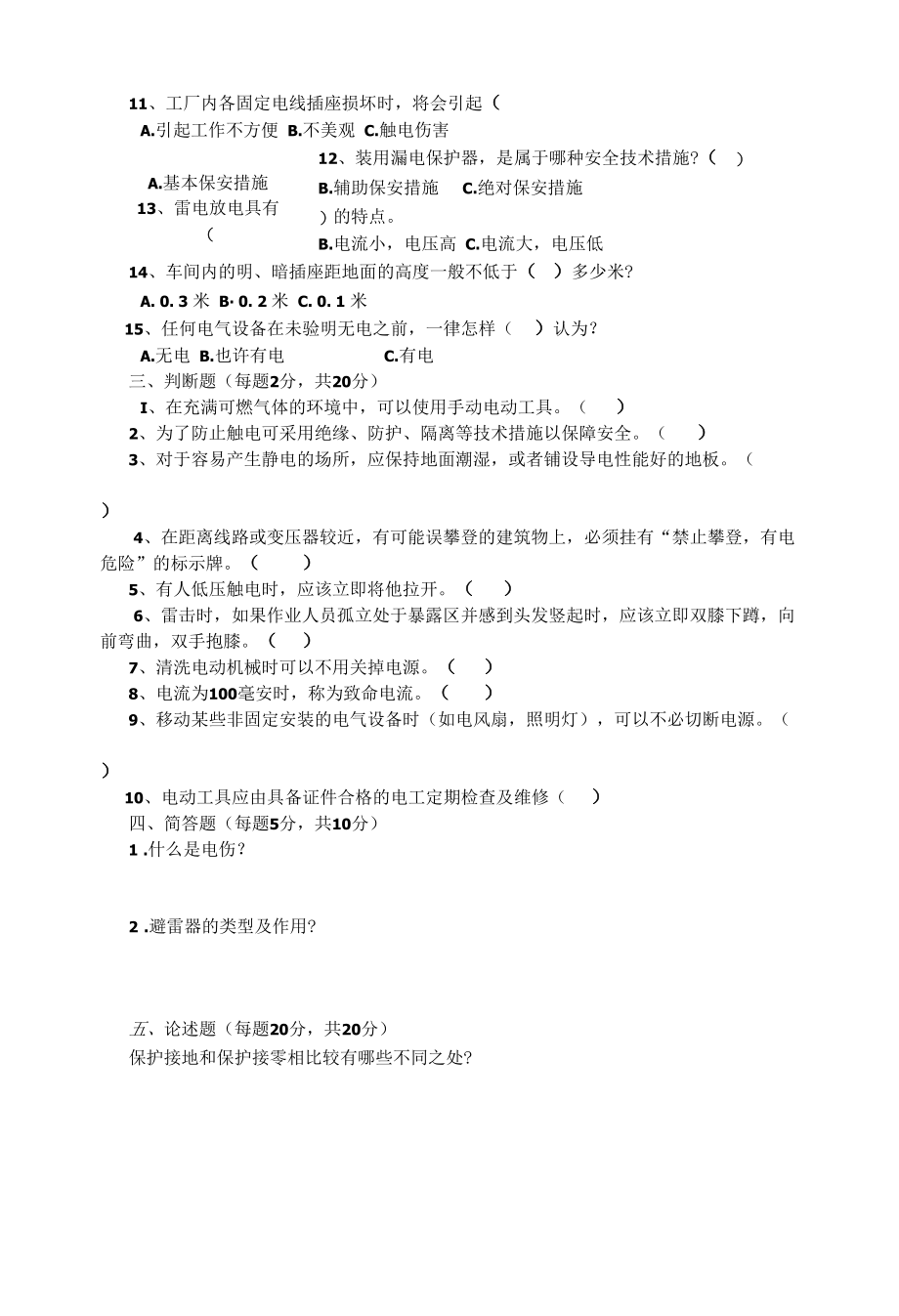 电工安全知识培训试题（空白卷）.docx_第3页