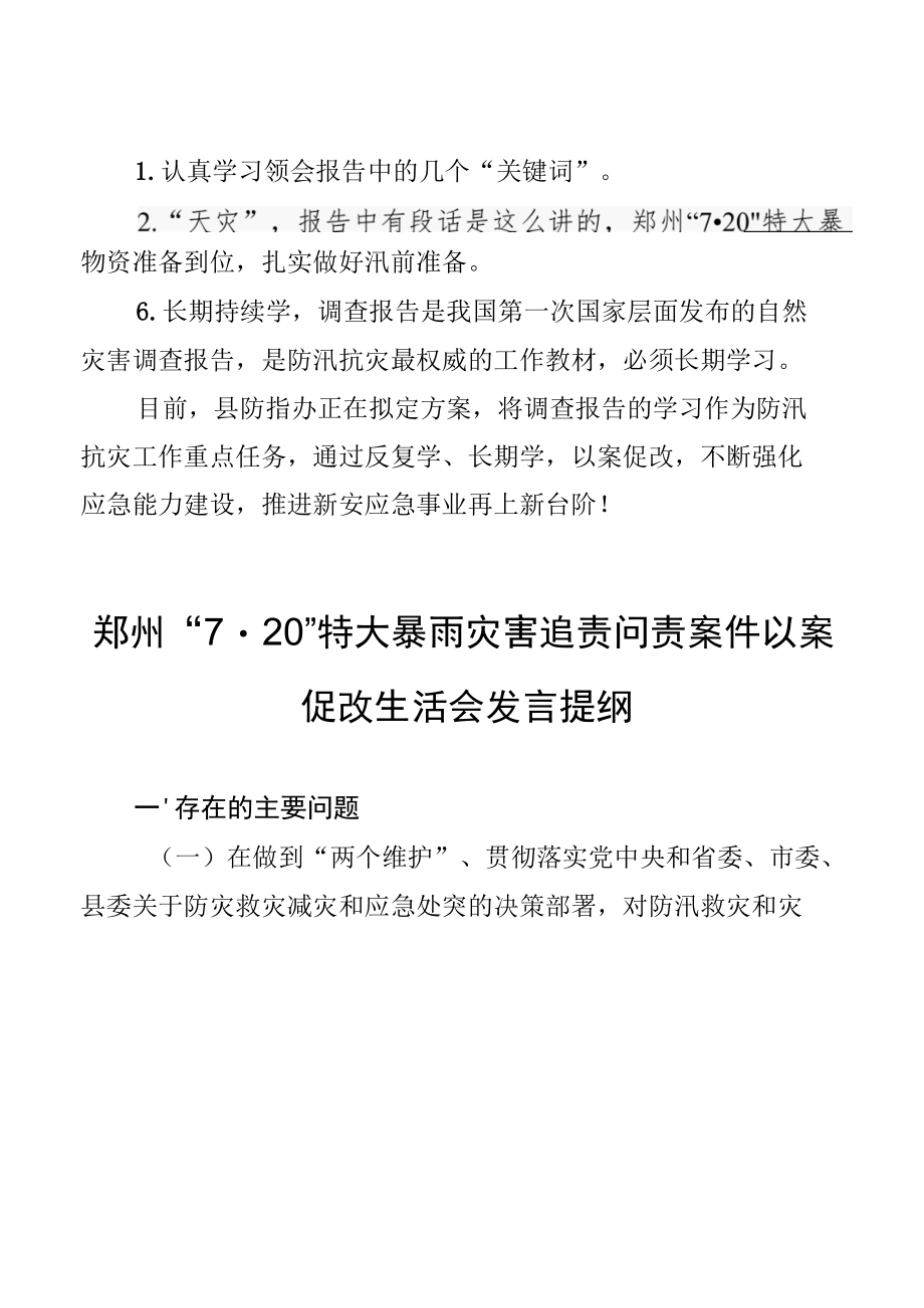 学习郑州“7·20”特大暴雨灾害后调查的报告情况报告.docx_第3页