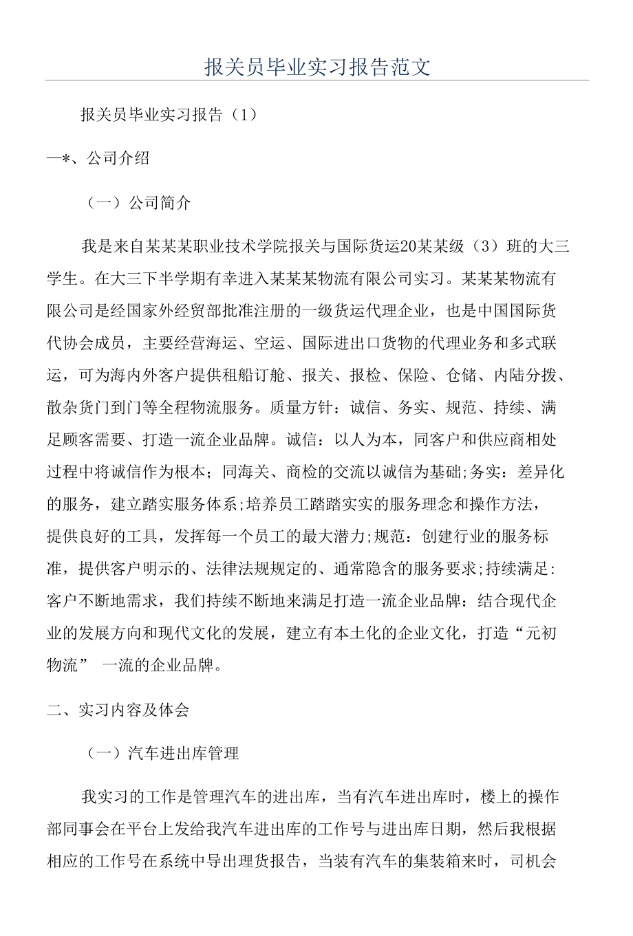 报关员毕业实习报告范文.docx_第1页