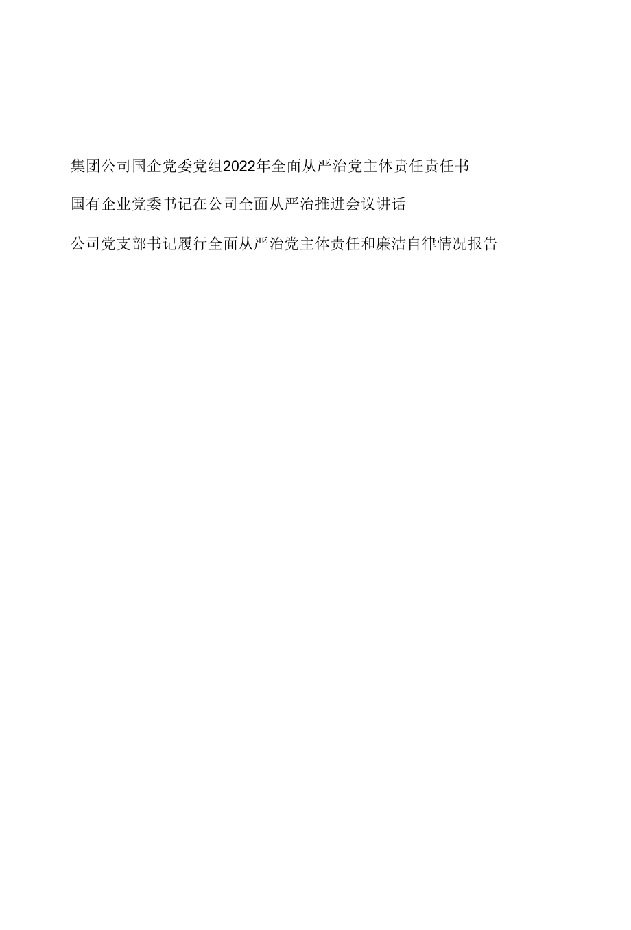 集团公司国企党委党组2022年全面从严治党主体责任责任书+书记在公司全面从严治推进会议讲话.docx_第1页