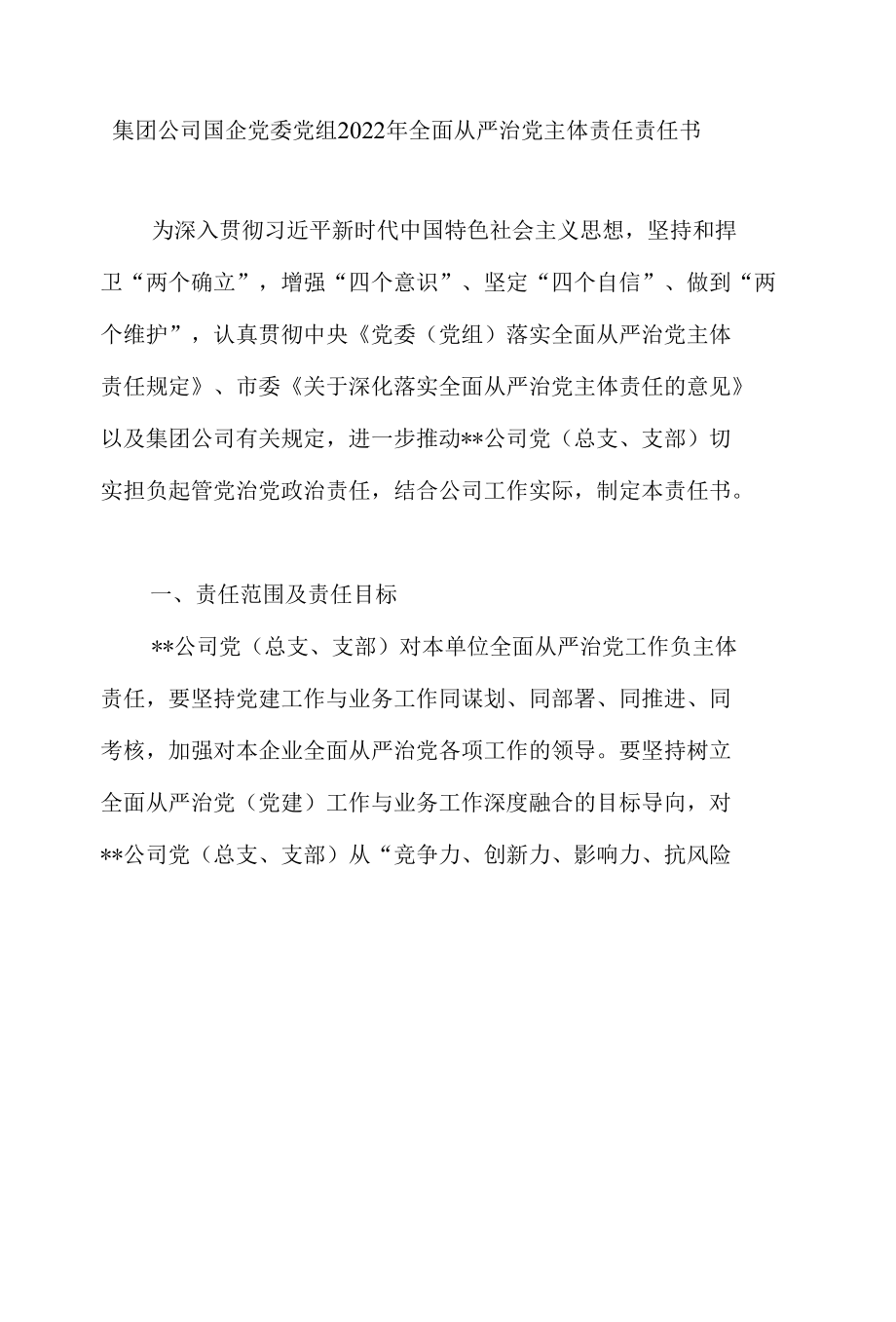 集团公司国企党委党组2022年全面从严治党主体责任责任书+书记在公司全面从严治推进会议讲话.docx_第2页