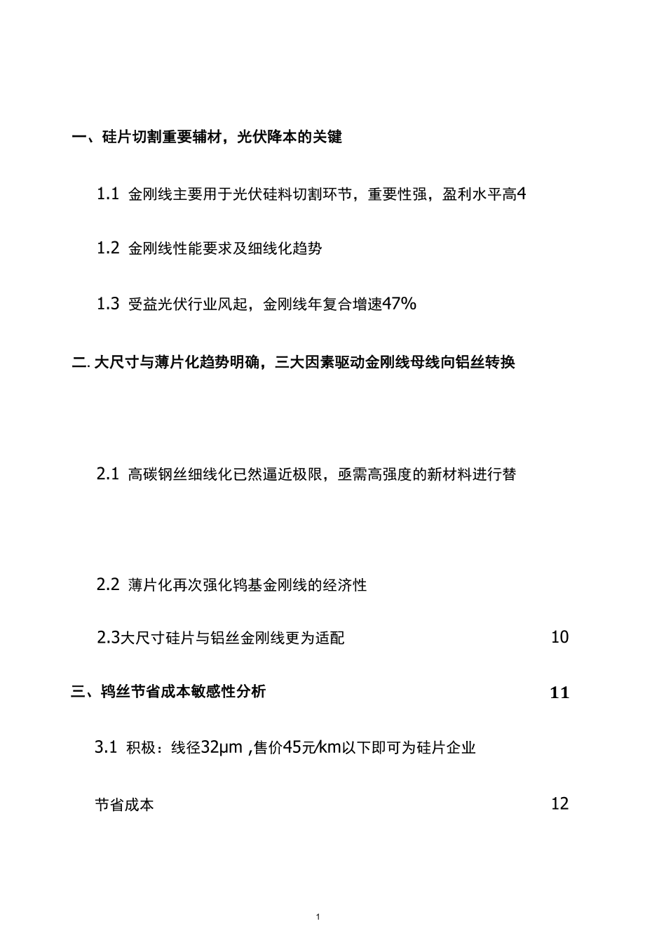 金刚线行业深度报告精品推荐.docx_第2页