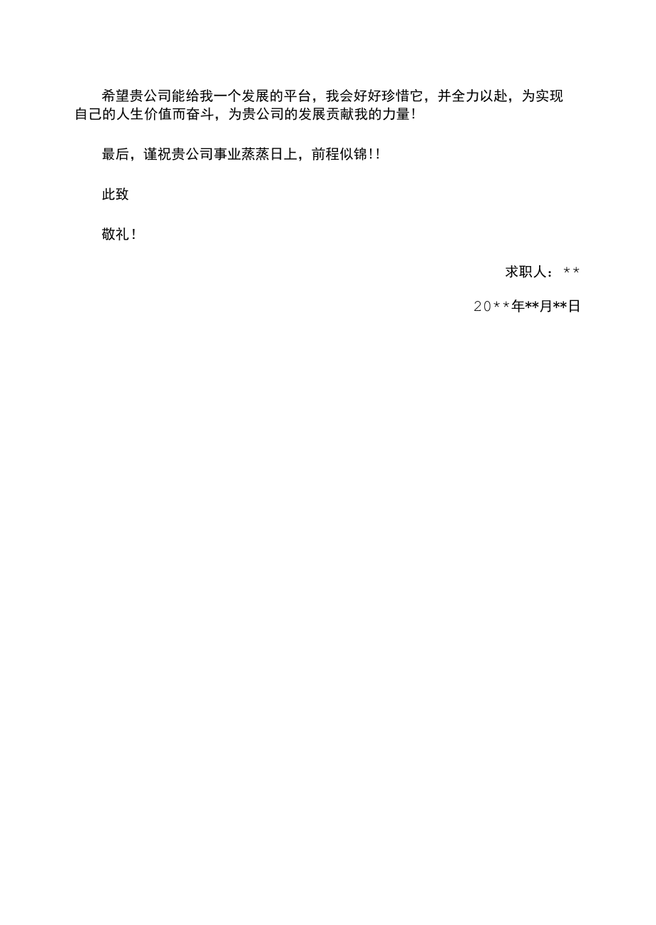 求职信自荐信通用版.docx_第2页