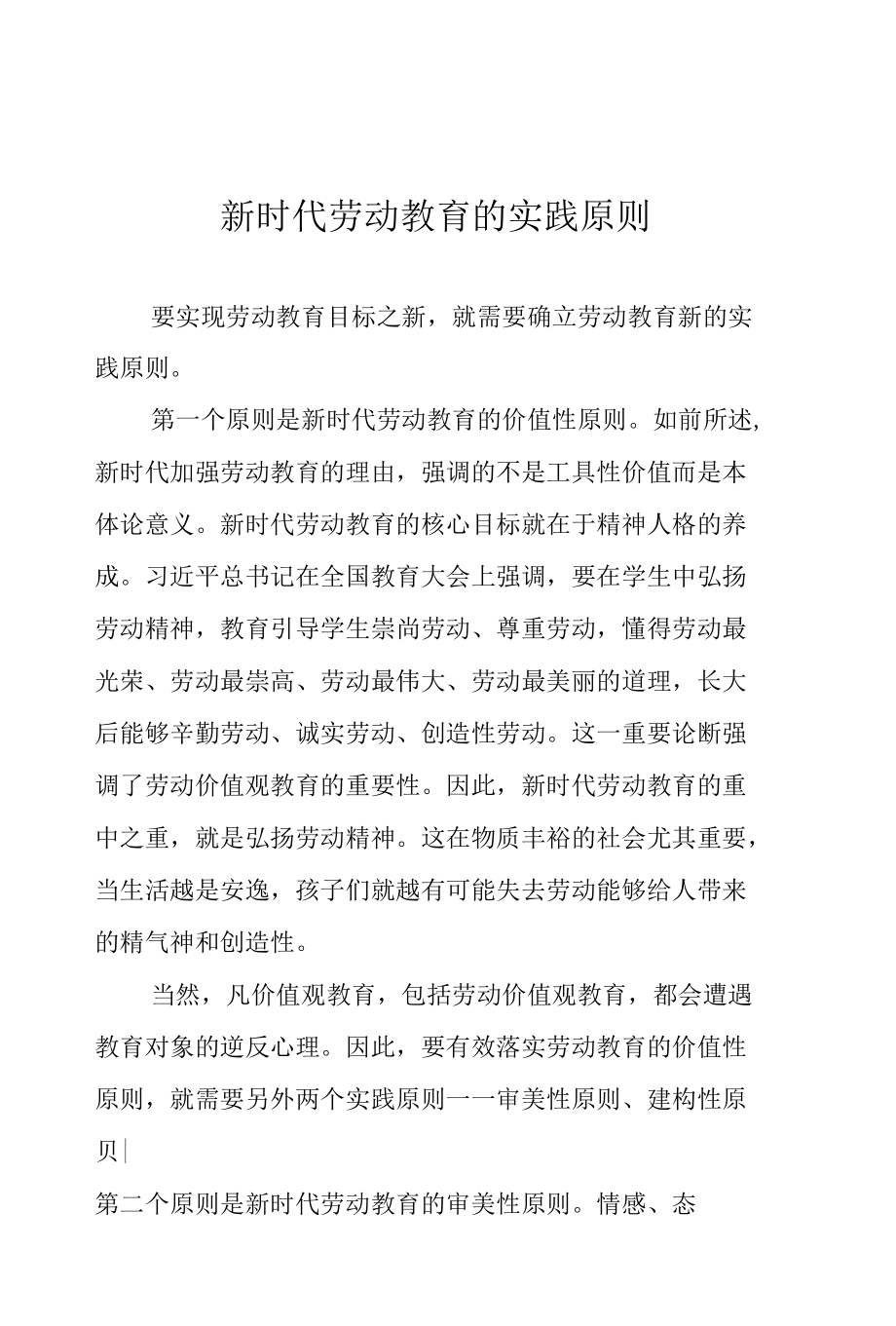 新时代劳动教育的实践原则.docx_第1页