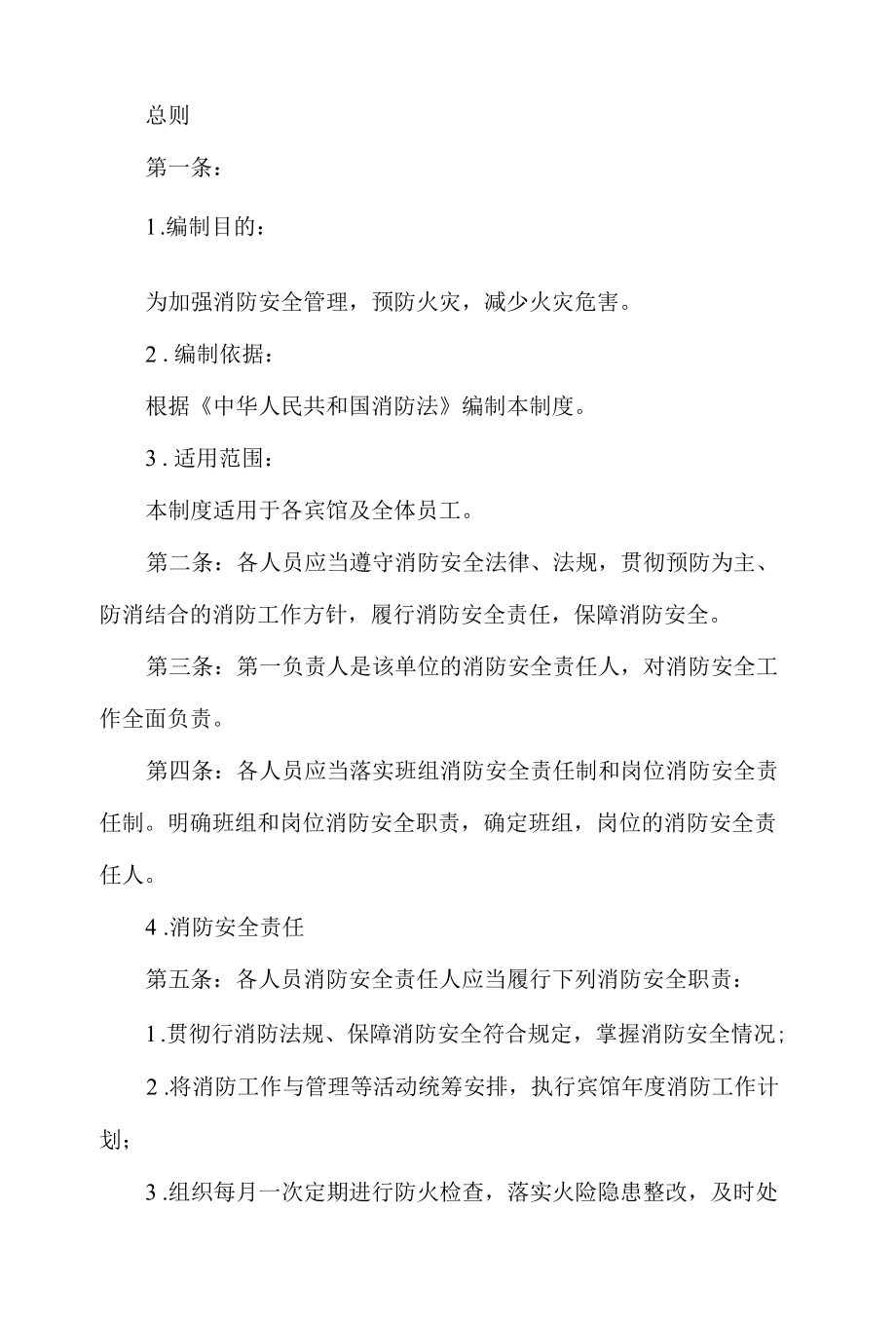 宾馆消防安全管理细则.docx_第1页