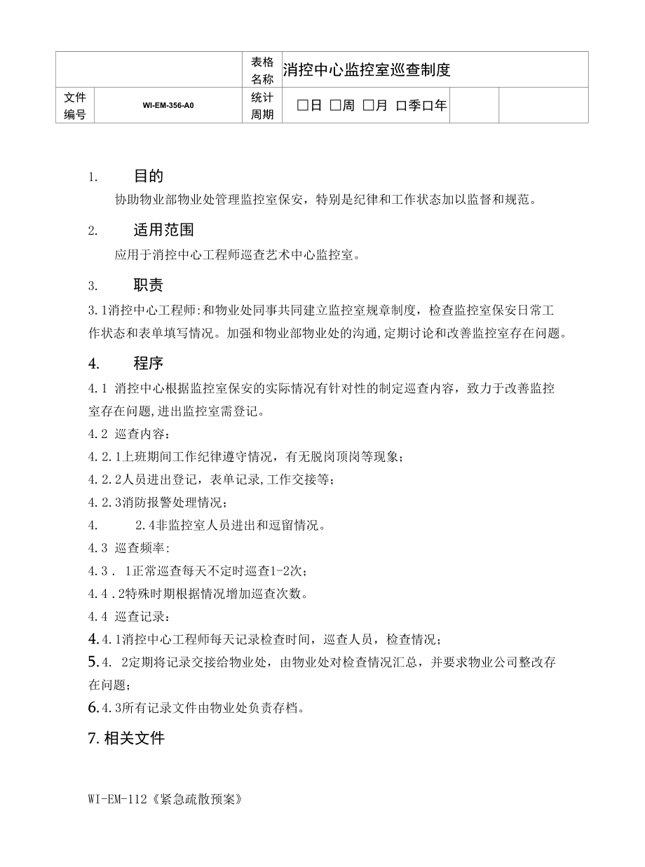 消控中心监控室巡查制度.docx_第1页