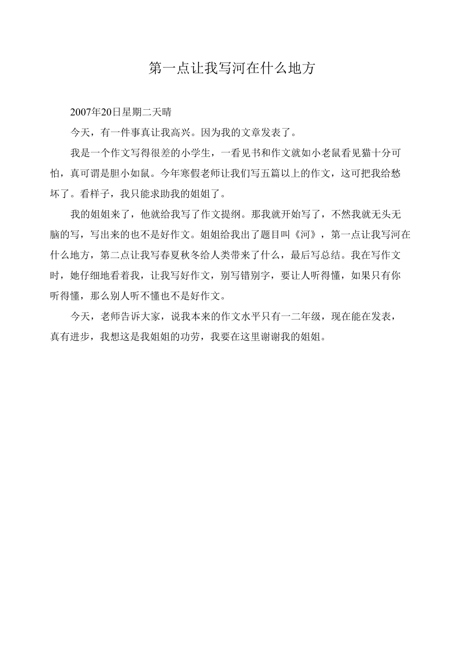 第一点让我写河在什么地方作文精选.docx_第1页