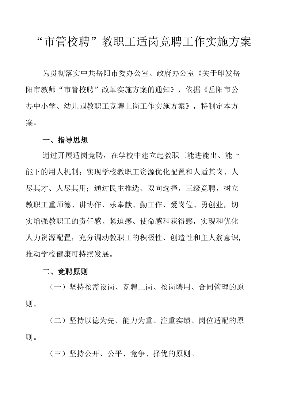 市管校聘教职工适岗竞聘工作实施方案.docx_第1页