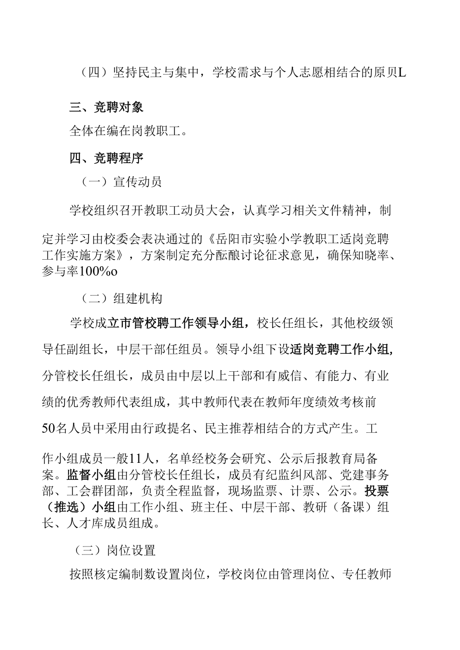 市管校聘教职工适岗竞聘工作实施方案.docx_第2页