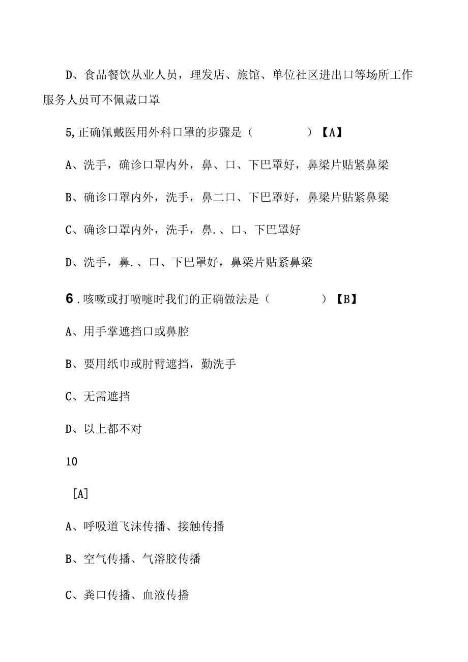 常态化疫情防控应知应会知识测试题及学校疫情防控常态化工作方案【三篇】.docx_第1页