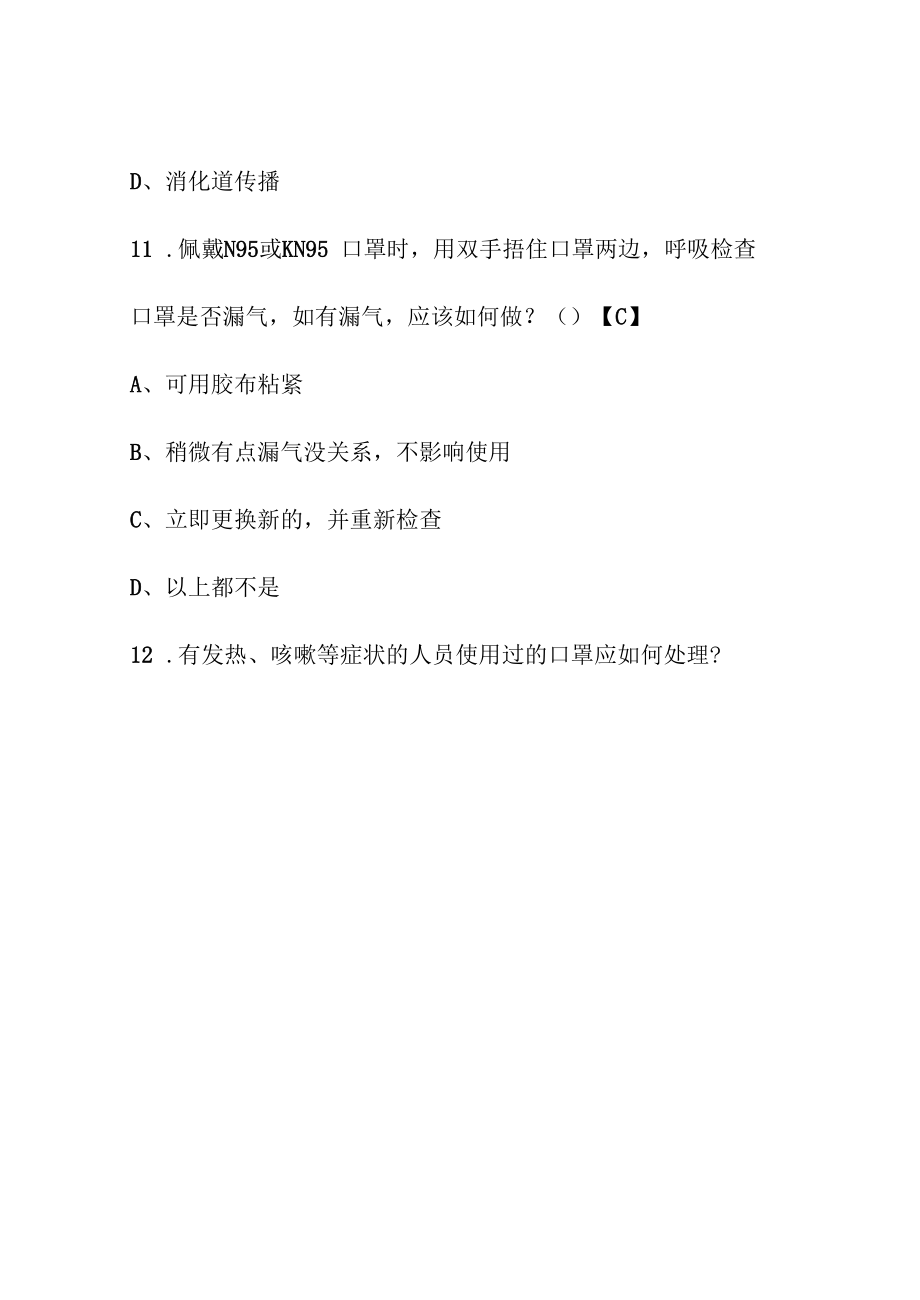 常态化疫情防控应知应会知识测试题及学校疫情防控常态化工作方案【三篇】.docx_第2页