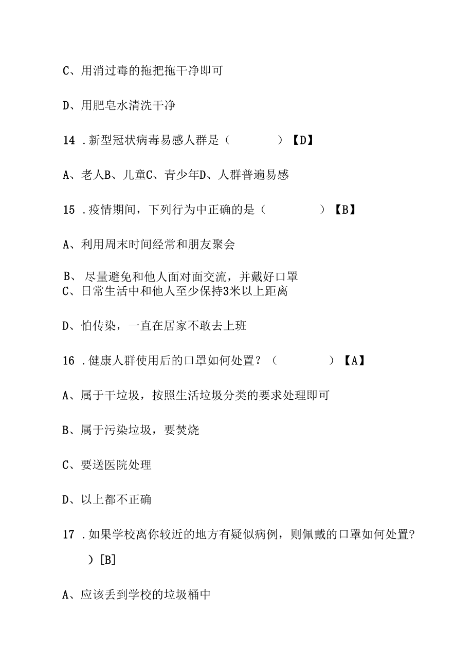 常态化疫情防控应知应会知识测试题及学校疫情防控常态化工作方案【三篇】.docx_第3页