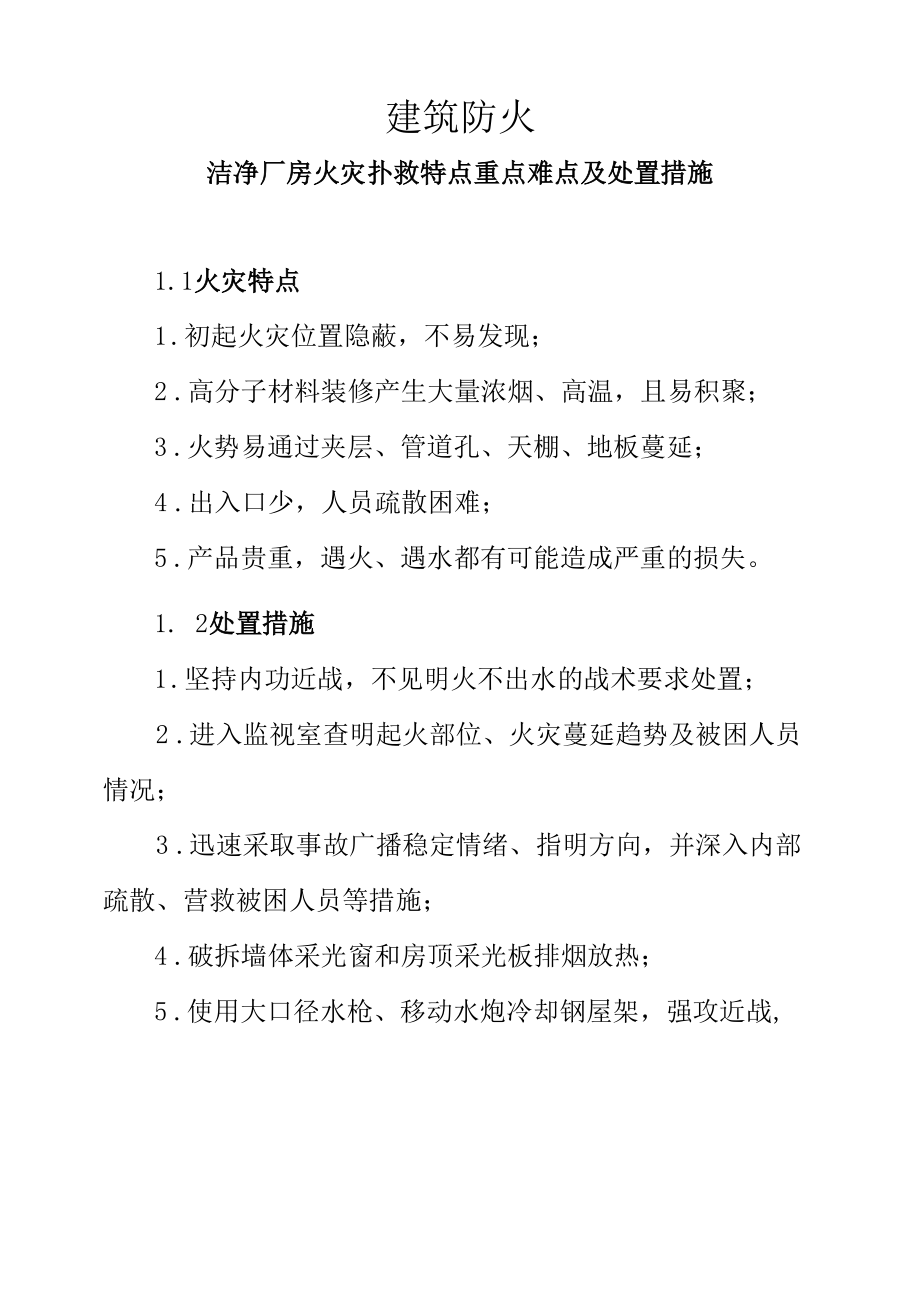 建筑防火—洁净厂房火灾扑救特点重点难点及处置措施.docx_第1页