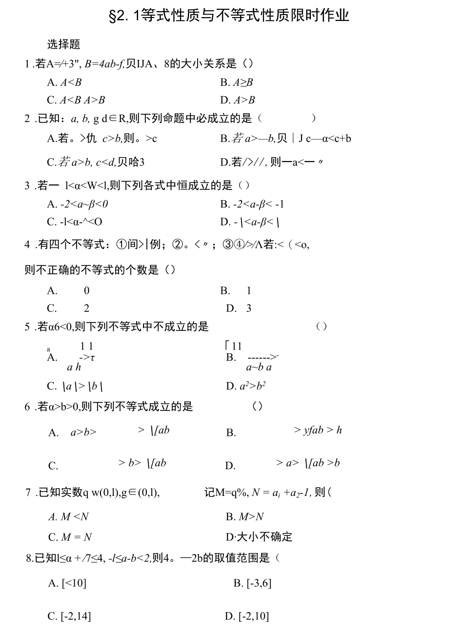 等式性质与不等式性质限时作业.docx_第1页