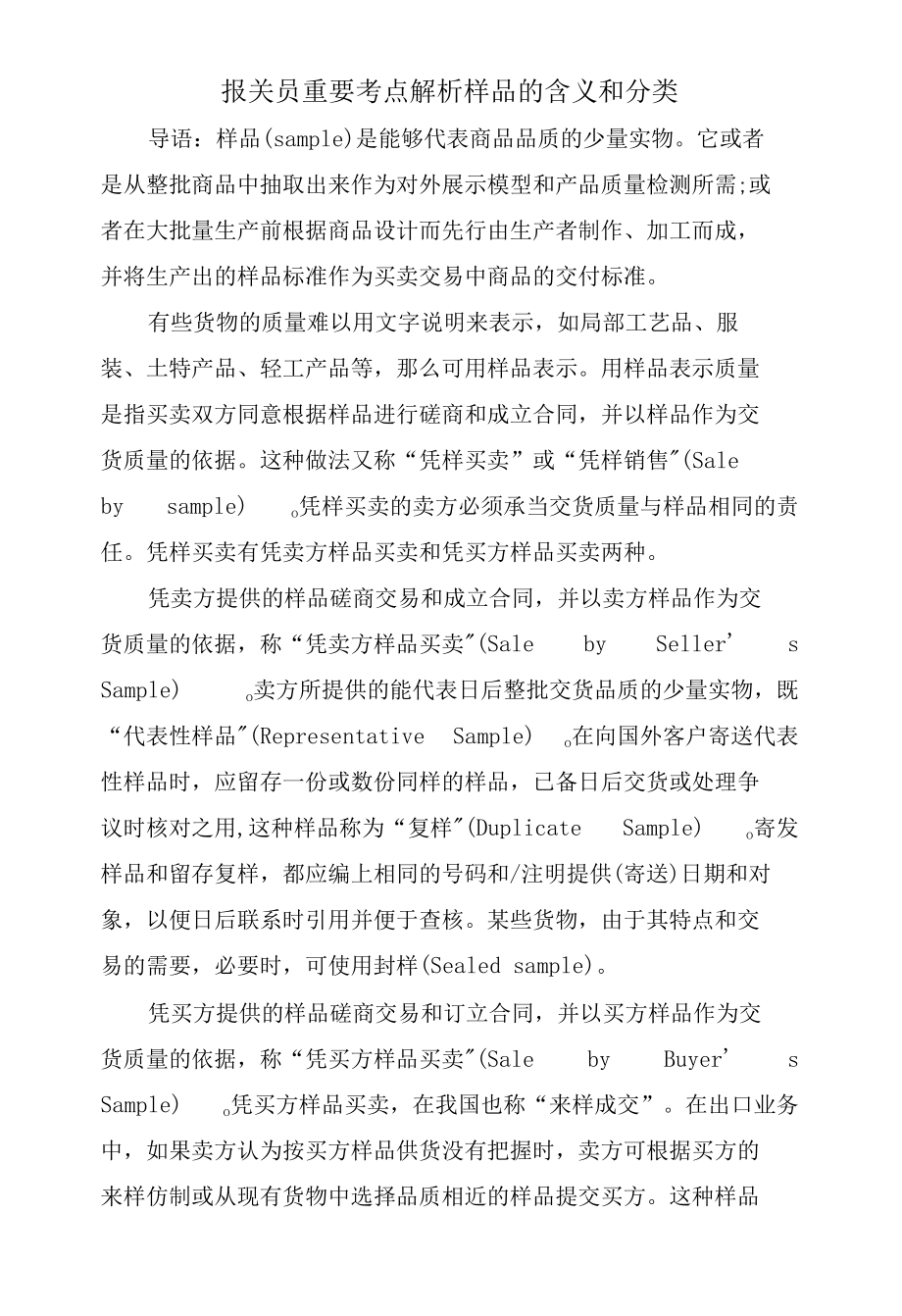 报关员重要考点解析-样品的含义和分类.docx_第1页