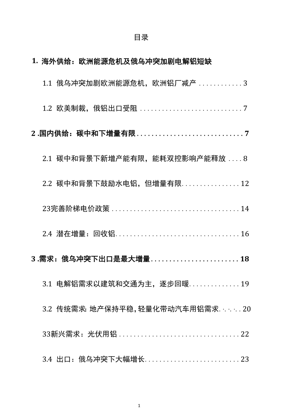 铝行业深度报告精品推荐.docx_第1页