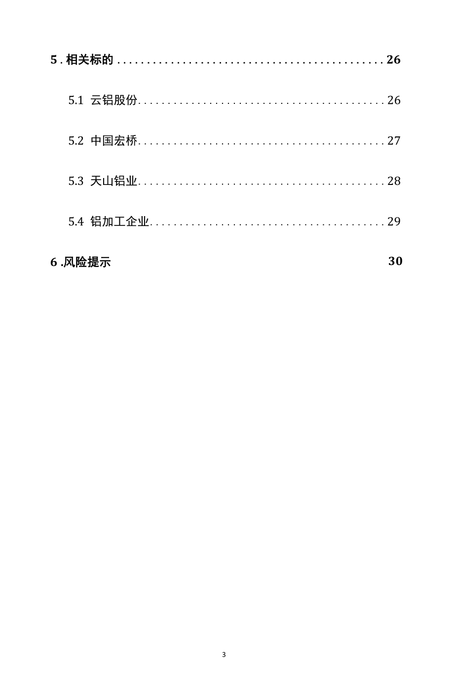 铝行业深度报告精品推荐.docx_第3页