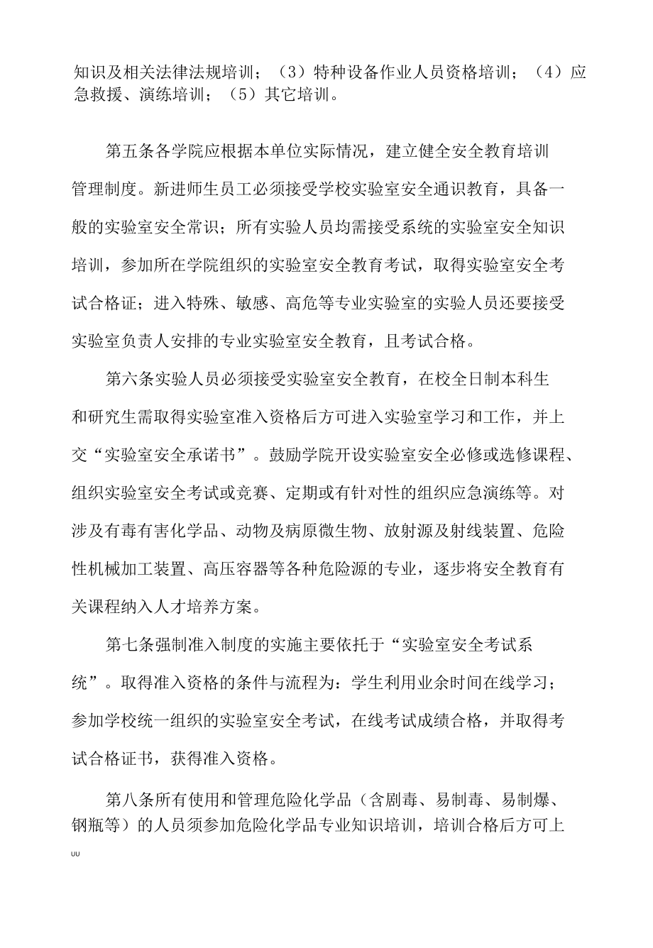 实验室安全教育和培训管理办法.docx_第1页