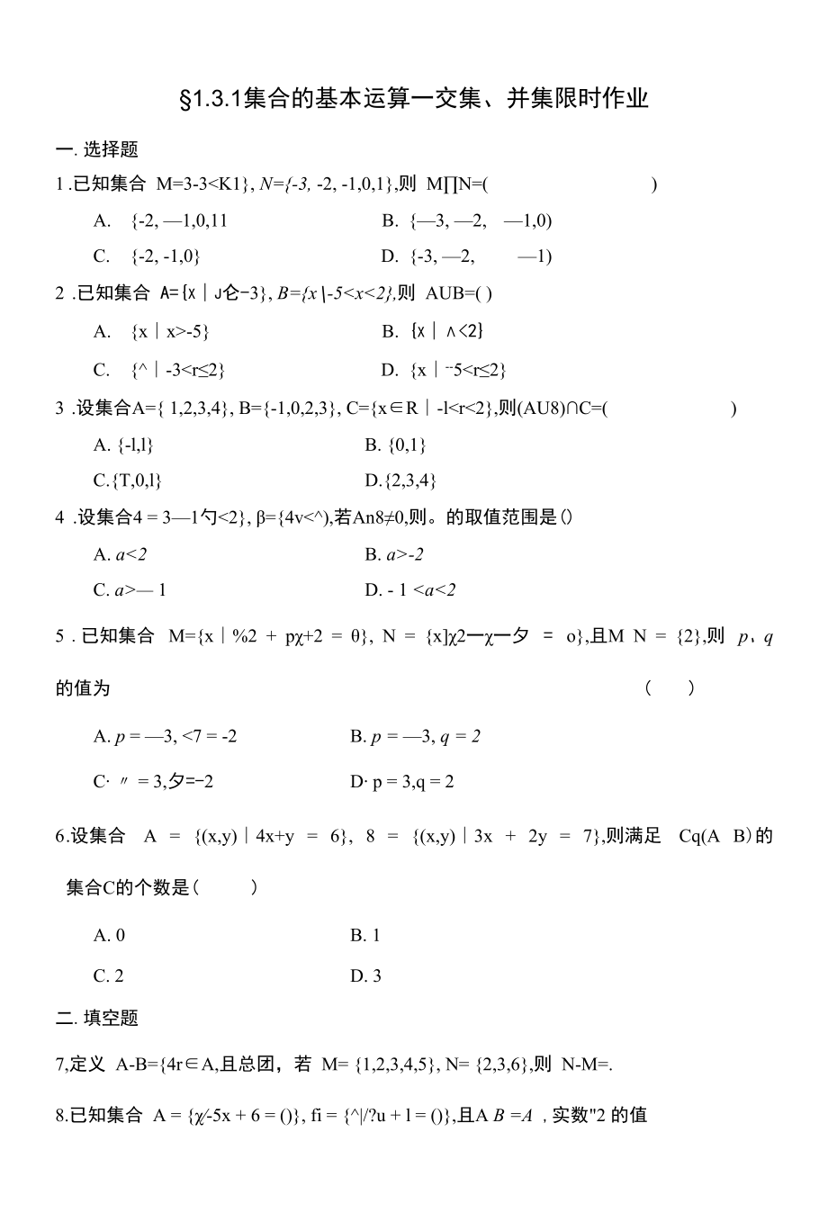 集合的基本运算—交集、并集限时作业.docx_第1页