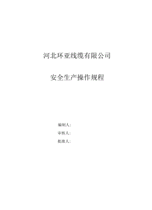 电缆厂所有工序安全操作规程(最新最全).docx