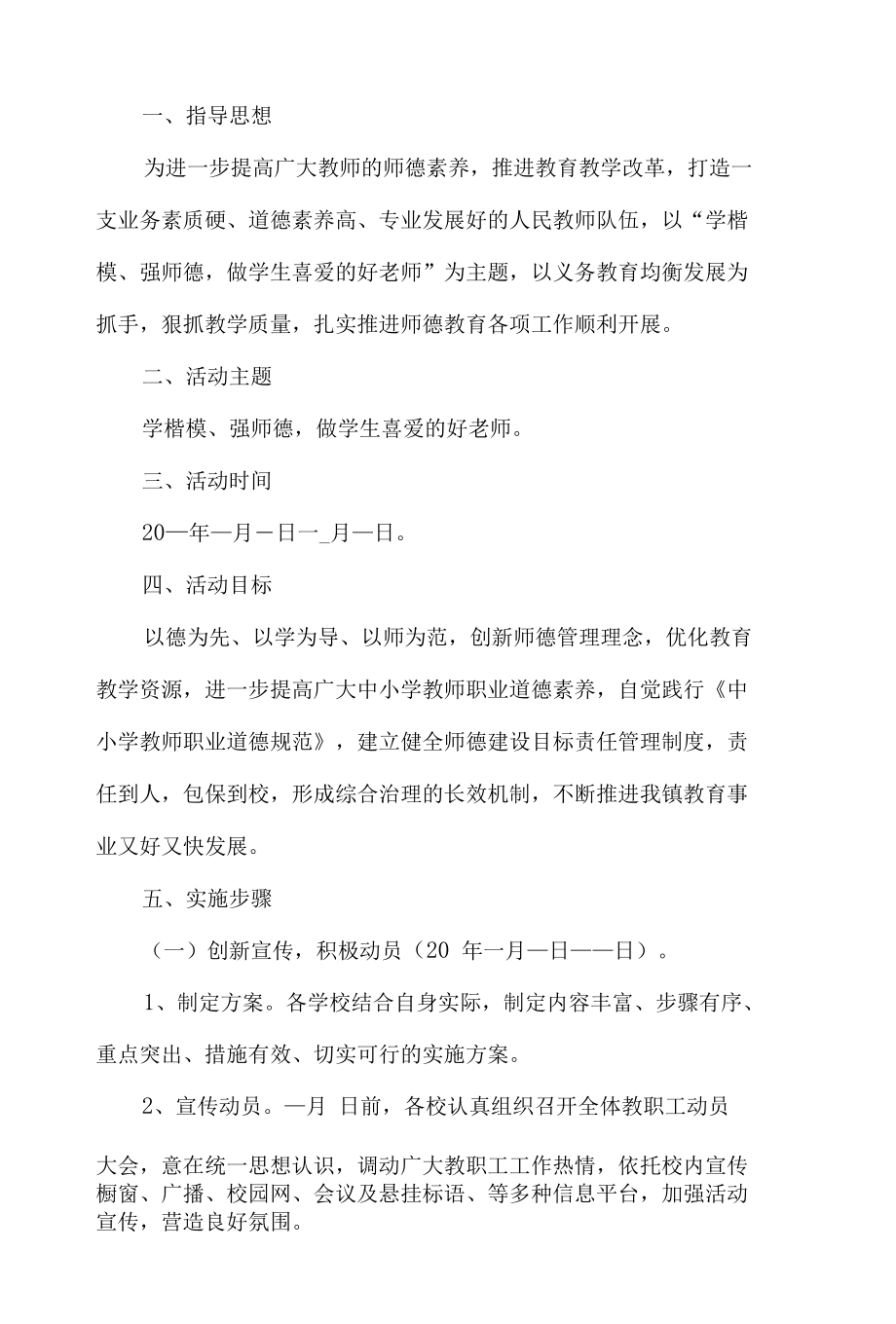 师德教育活动方案.docx_第1页