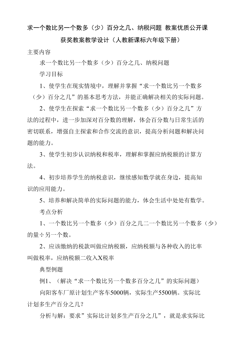 求一个数比另一个数多（少）百分之几、纳税问题 教案优质公开课获奖教案教学设计(人教新课标六年级下册).docx_第1页