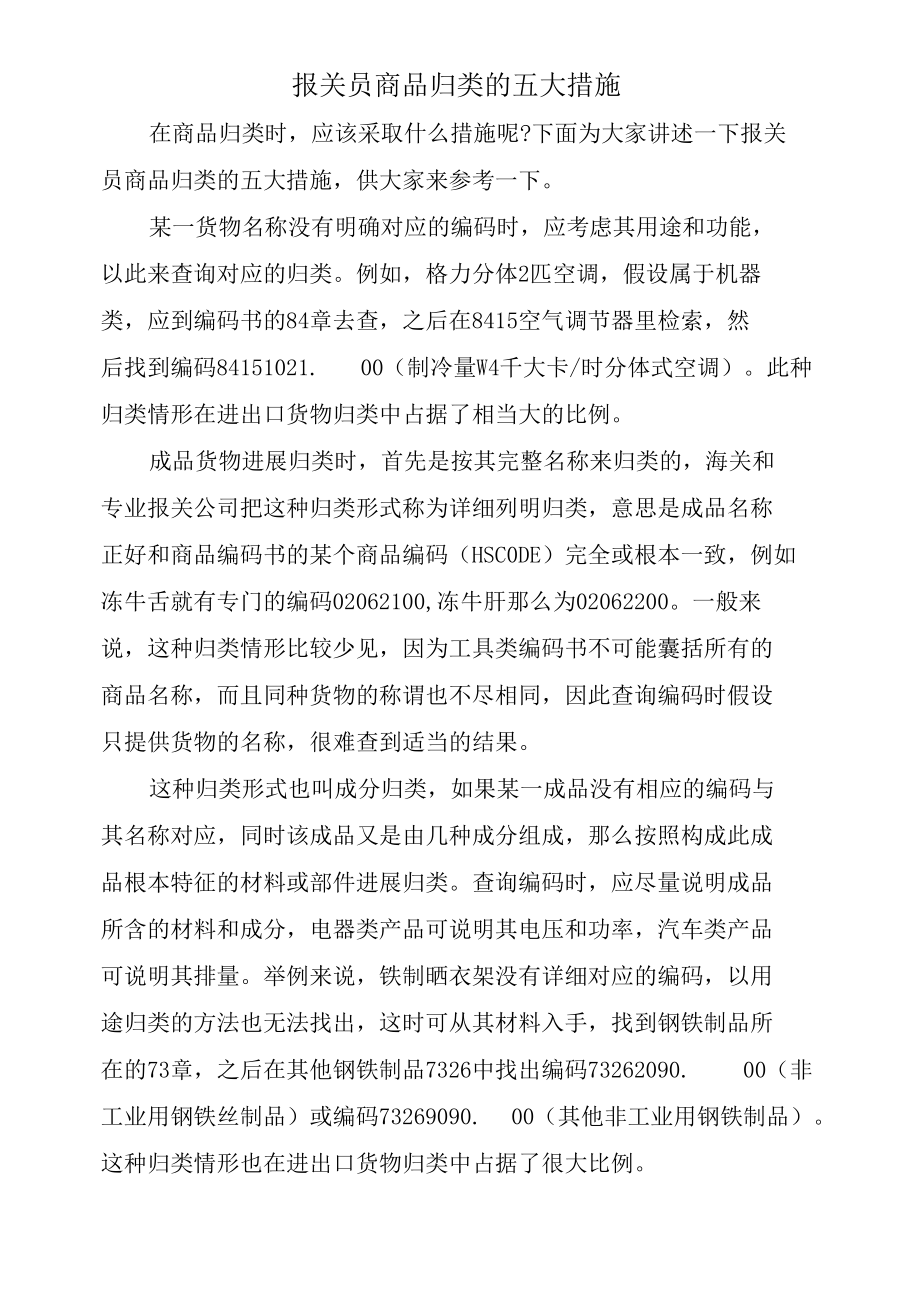 报关员商品归类的五大措施.docx_第1页