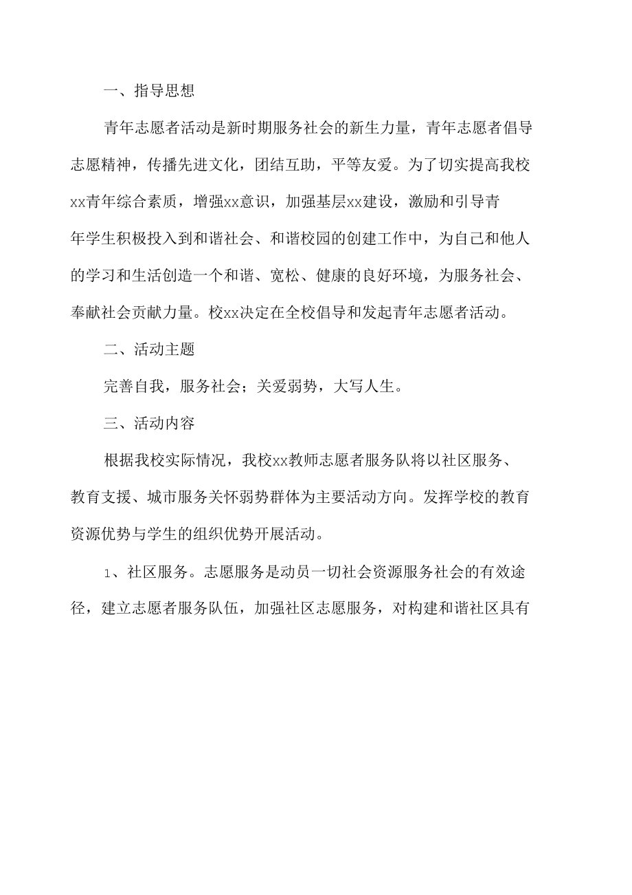 学校青年志愿者服务活动方案.docx_第1页