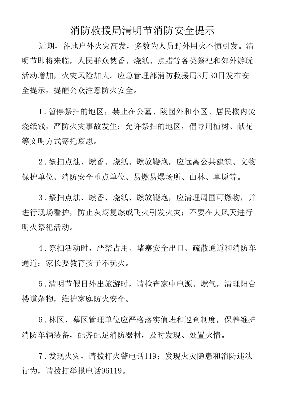 消防救援局清明节消防安全提示.docx_第1页