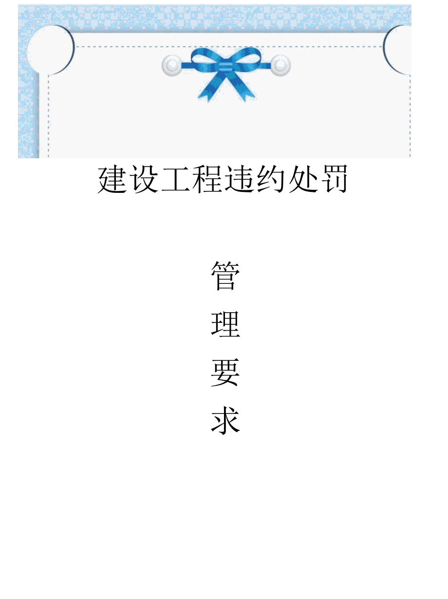 建设工程违约处罚管理要求.docx_第1页