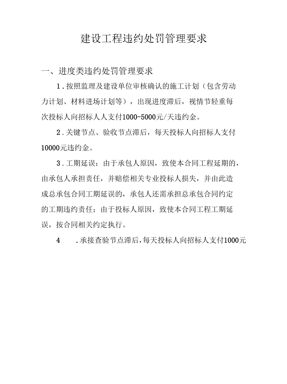 建设工程违约处罚管理要求.docx_第2页