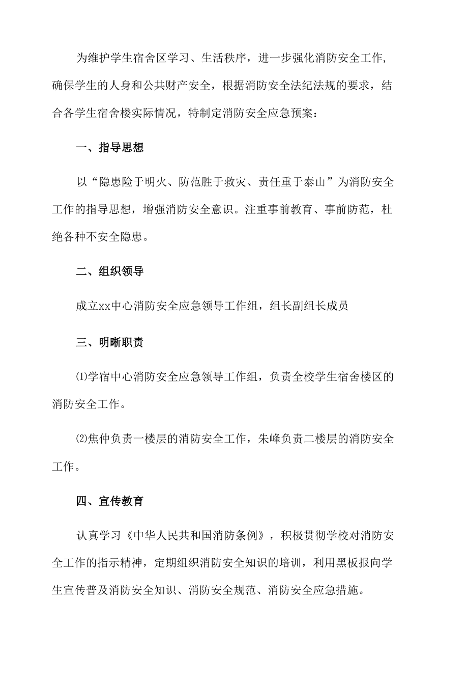 宿舍消防安全应急预案.docx_第1页