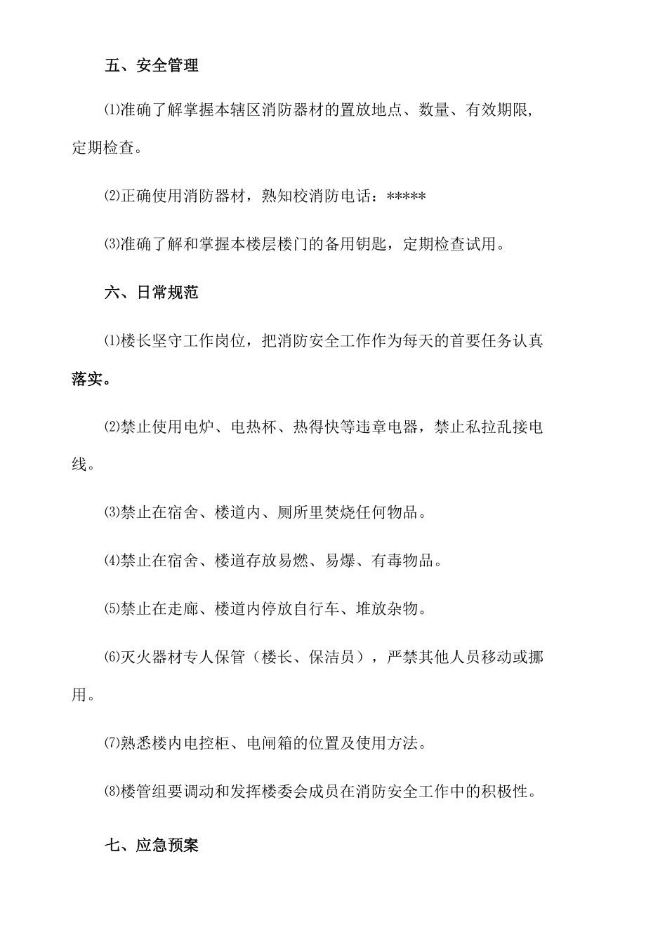 宿舍消防安全应急预案.docx_第2页