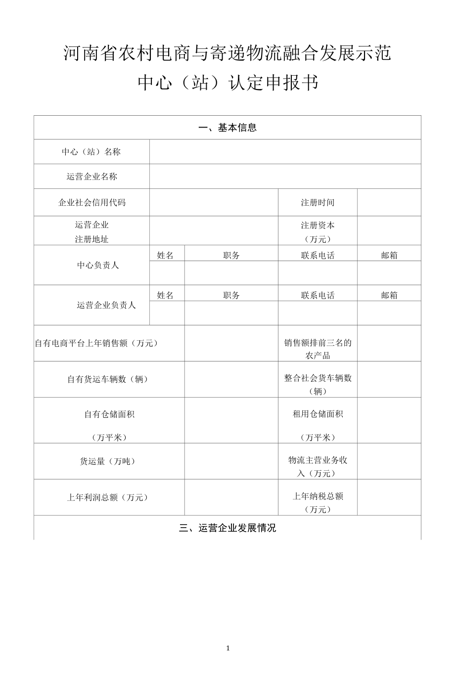 河南省农村电商与寄递物流融合发展示范中心（站）认定申报书.docx_第1页