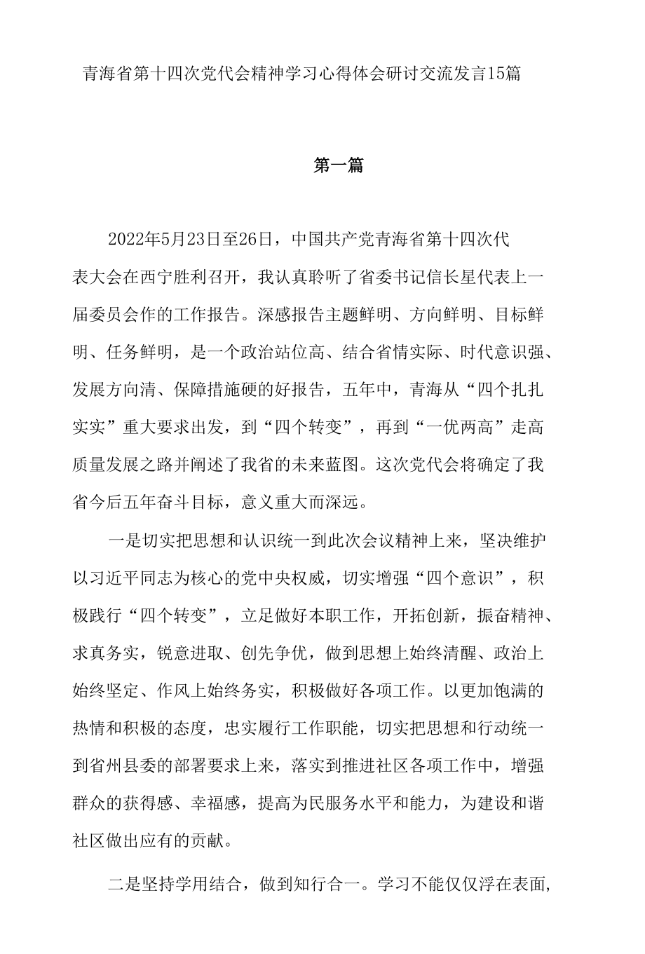 青海省第十四次党代会精神学习心得体会研讨交流发言15篇.docx_第1页