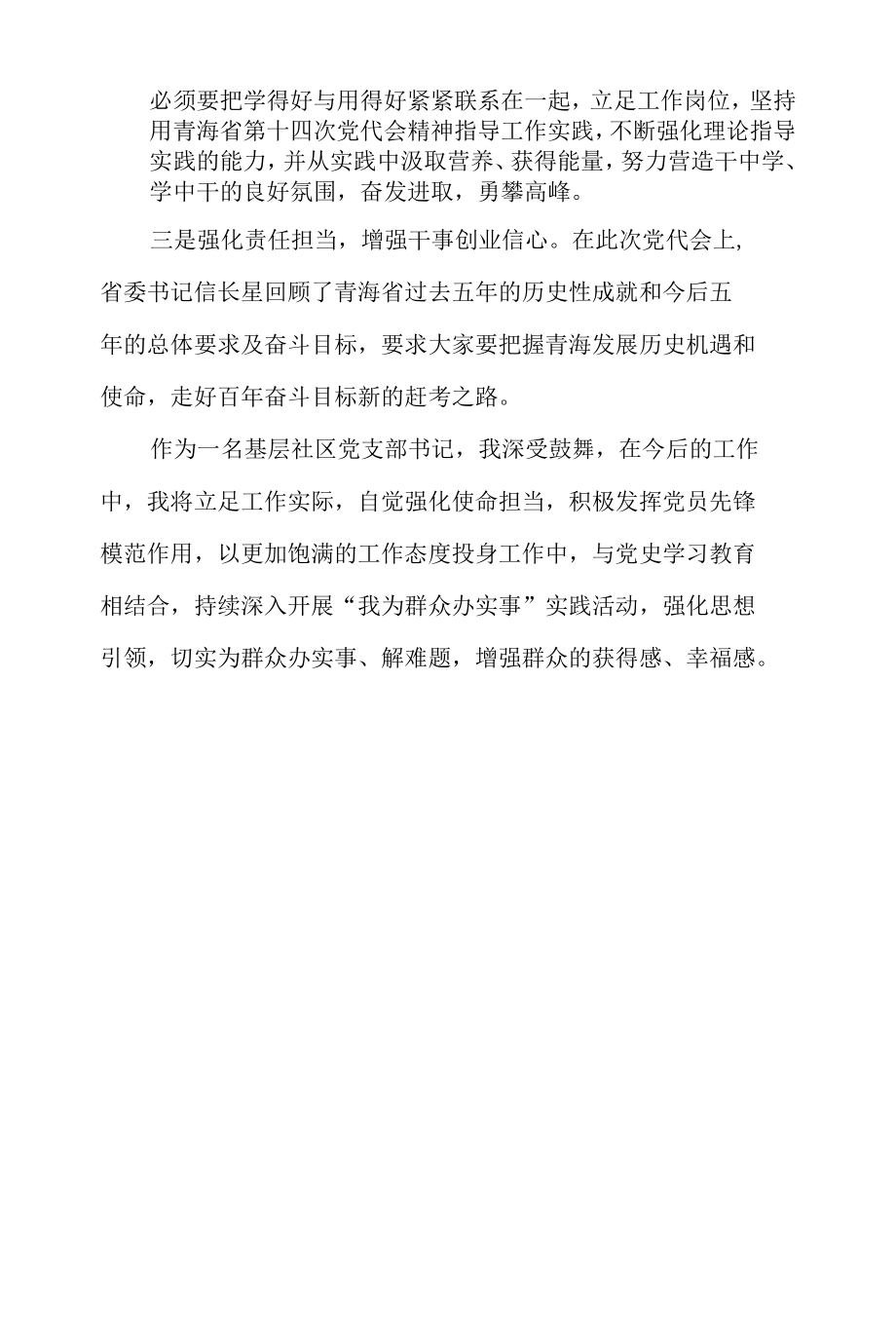 青海省第十四次党代会精神学习心得体会研讨交流发言15篇.docx_第2页