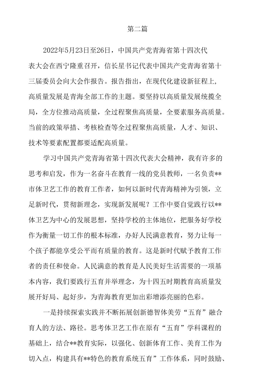 青海省第十四次党代会精神学习心得体会研讨交流发言15篇.docx_第3页