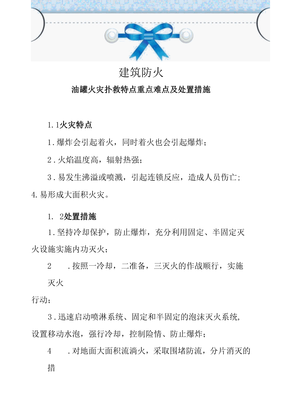 建筑防火—油罐火灾扑救特点重点难点及处置措施.docx_第1页