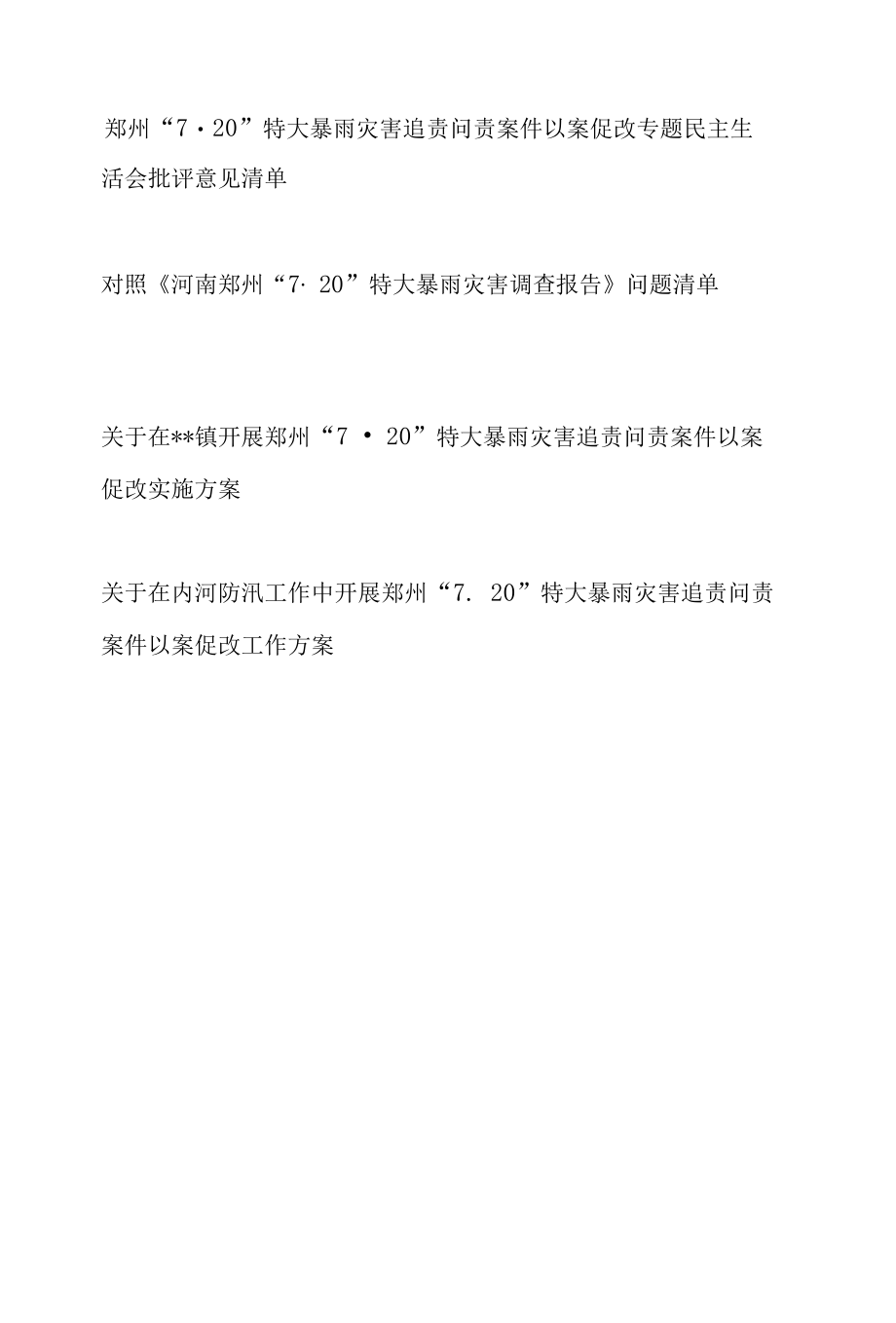 郑州720特大暴雨灾害追责问责案件以案促改专题民主生活会个人对照查摆检视剖析材料整改报告意见问题清单工作实施方案汇编.docx_第1页